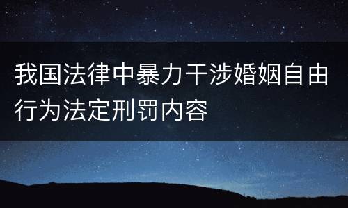 我国法律中暴力干涉婚姻自由行为法定刑罚内容