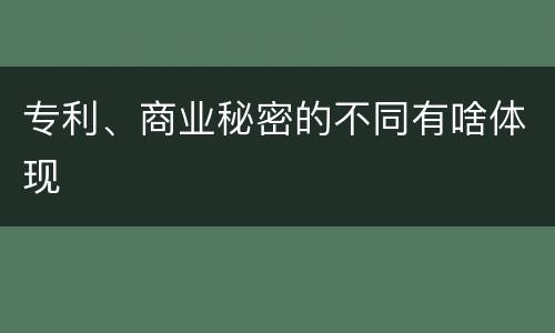 专利、商业秘密的不同有啥体现
