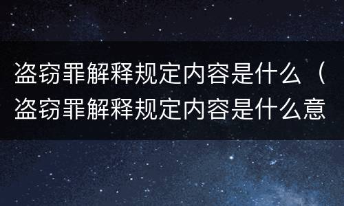 盗窃罪解释规定内容是什么（盗窃罪解释规定内容是什么意思）