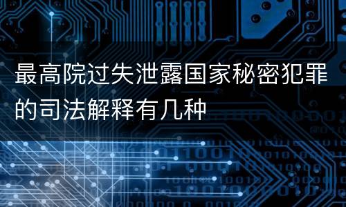 最高院过失泄露国家秘密犯罪的司法解释有几种