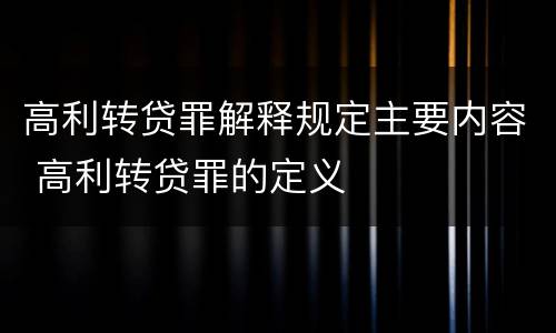 高利转贷罪解释规定主要内容 高利转贷罪的定义