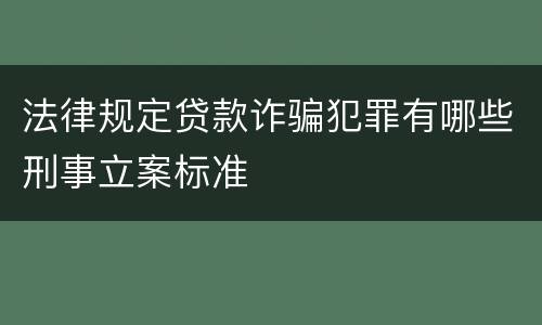 法律规定贷款诈骗犯罪有哪些刑事立案标准