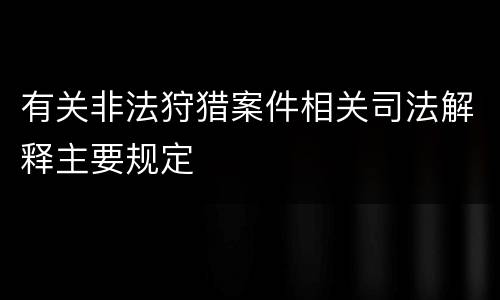 有关非法狩猎案件相关司法解释主要规定