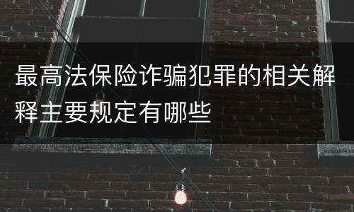 最高法保险诈骗犯罪的相关解释主要规定有哪些