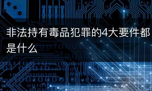 非法持有毒品犯罪的4大要件都是什么