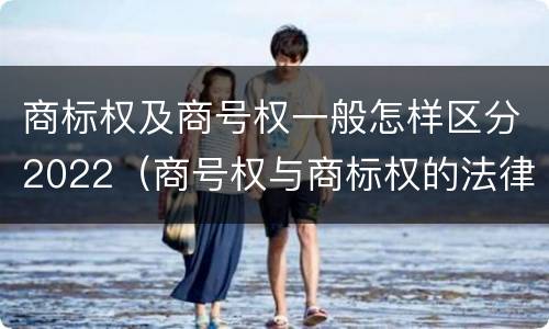 商标权及商号权一般怎样区分2022（商号权与商标权的法律冲突与解决）