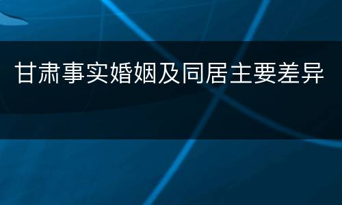 甘肃事实婚姻及同居主要差异