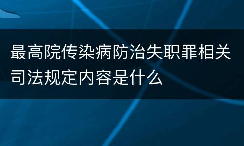 最高院传染病防治失职罪相关司法规定内容是什么