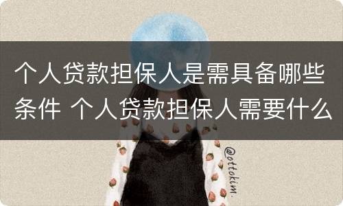 个人贷款担保人是需具备哪些条件 个人贷款担保人需要什么条件