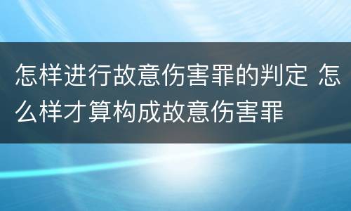 怎样进行故意伤害罪的判定 怎么样才算构成故意伤害罪