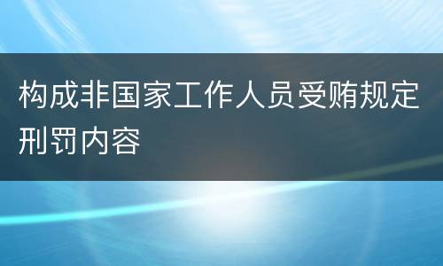 构成非国家工作人员受贿规定刑罚内容