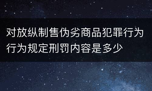 对放纵制售伪劣商品犯罪行为行为规定刑罚内容是多少