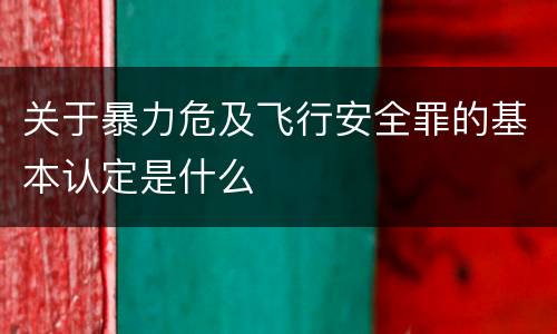 关于暴力危及飞行安全罪的基本认定是什么