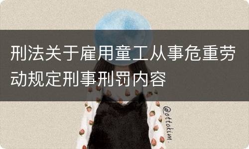 刑法关于雇用童工从事危重劳动规定刑事刑罚内容