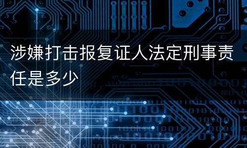 涉嫌打击报复证人法定刑事责任是多少