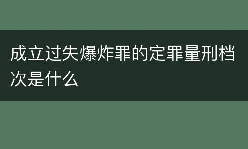 成立过失爆炸罪的定罪量刑档次是什么