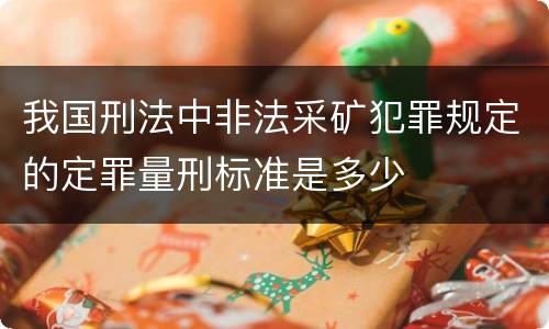 我国刑法中非法采矿犯罪规定的定罪量刑标准是多少