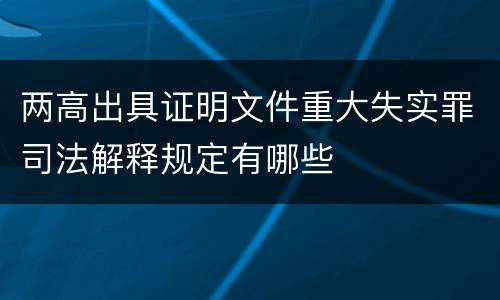 两高出具证明文件重大失实罪司法解释规定有哪些