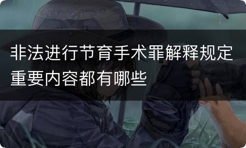 非法进行节育手术罪解释规定重要内容都有哪些