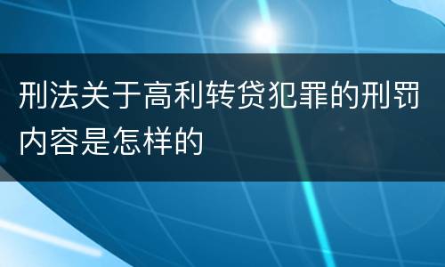 刑法关于高利转贷犯罪的刑罚内容是怎样的