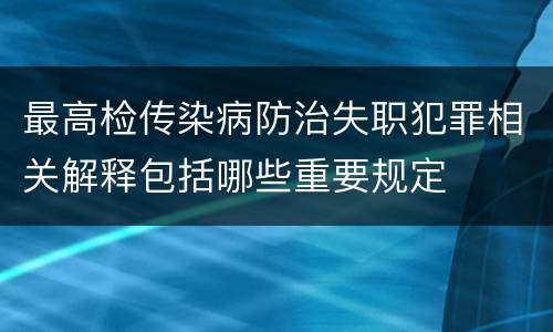 最高检传染病防治失职犯罪相关解释包括哪些重要规定