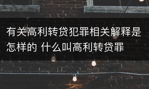 有关高利转贷犯罪相关解释是怎样的 什么叫高利转贷罪