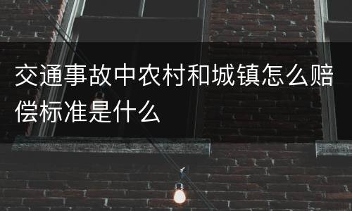交通事故中农村和城镇怎么赔偿标准是什么