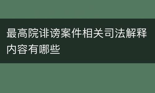 最高院诽谤案件相关司法解释内容有哪些
