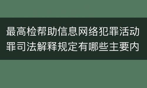 最高检帮助信息网络犯罪活动罪司法解释规定有哪些主要内容