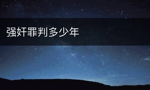 强奸罪判多少年