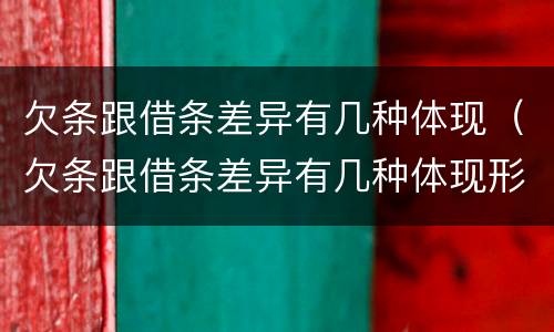 欠条跟借条差异有几种体现（欠条跟借条差异有几种体现形式）