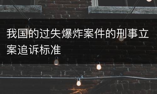 我国的过失爆炸案件的刑事立案追诉标准