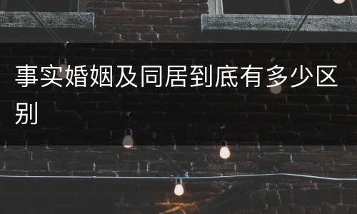 事实婚姻及同居到底有多少区别