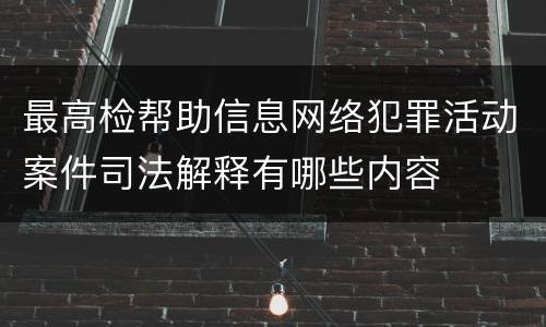 最高检帮助信息网络犯罪活动案件司法解释有哪些内容