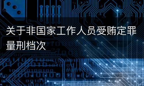 关于非国家工作人员受贿定罪量刑档次