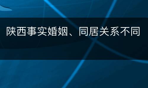 陕西事实婚姻、同居关系不同