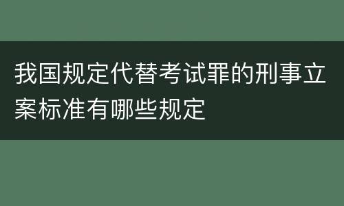 我国规定代替考试罪的刑事立案标准有哪些规定