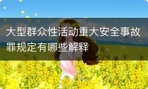 大型群众性活动重大安全事故罪规定有哪些解释