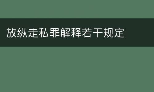 放纵走私罪解释若干规定