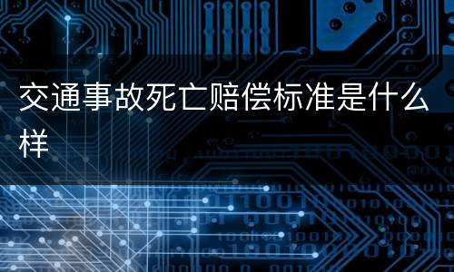 交通事故死亡赔偿标准是什么样