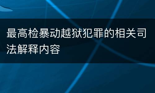 最高检暴动越狱犯罪的相关司法解释内容