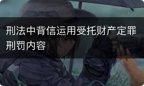 刑法中背信运用受托财产定罪刑罚内容