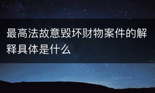 最高法故意毁坏财物案件的解释具体是什么