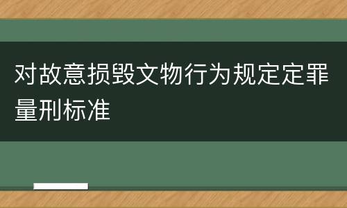 对故意损毁文物行为规定定罪量刑标准