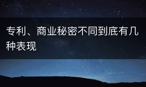 专利、商业秘密不同到底有几种表现