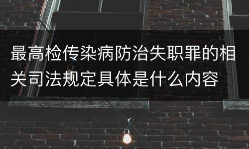 最高检传染病防治失职罪的相关司法规定具体是什么内容