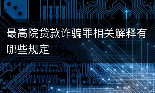 最高院贷款诈骗罪相关解释有哪些规定