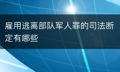 雇用逃离部队军人罪的司法断定有哪些