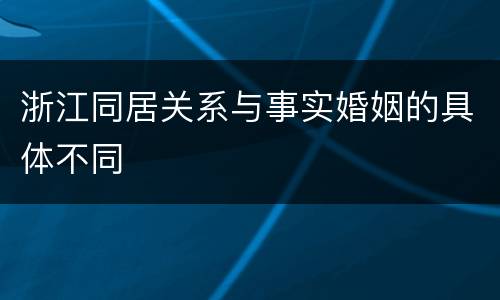 浙江同居关系与事实婚姻的具体不同