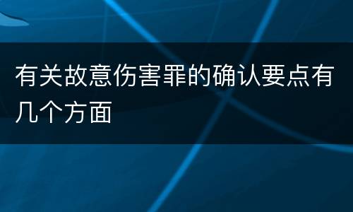有关故意伤害罪的确认要点有几个方面